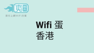 Wifi 蛋 香港