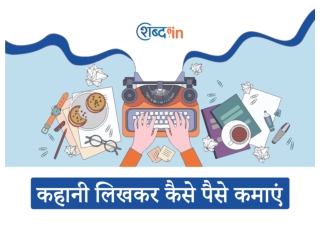 कहानी लिखकर कैसे पैसे कमाएं