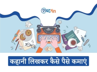 कहानी लिखकर कैसे पैसे कमाएं