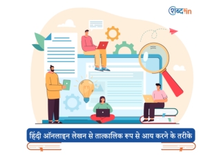 हिंदी ऑनलाइन लेखन से तात्कालिक रूप से आय करने के तरीके