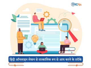 हिंदी ऑनलाइन लेखन से तात्कालिक रूप से आय करने के तरीके