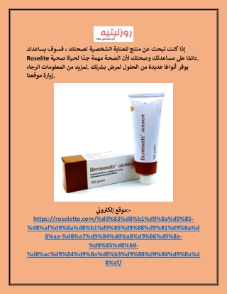 فوائد كريم ديرموفيت البني roselette.com
