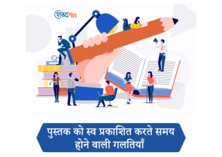 पुस्तक को स्व प्रकाशित करते समय होने वाली गलतियाँ