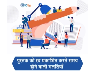 पुस्तक को स्व प्रकाशित करते समय होने वाली गलतियाँ