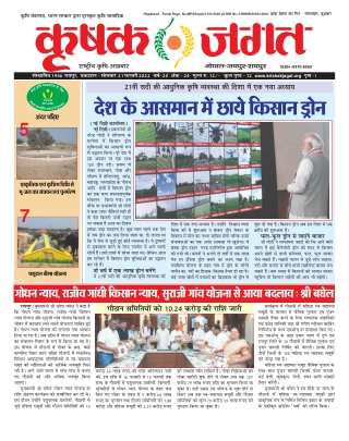 Krishak Jagat Raipur Epaper 21th February 2022