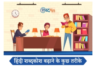 हिंदी शब्दकोश बढ़ाने के कुछ तरीके