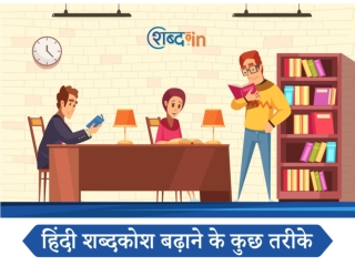 हिंदी शब्दकोश बढ़ाने के कुछ तरीके