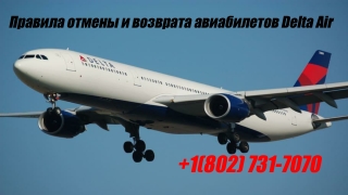 Правила отмены и возврата авиабилетов Delta Air  1(802) 731-7070