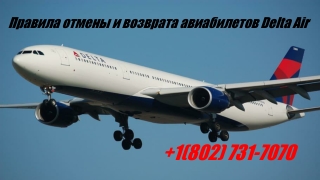 Пили после этой даавила отмены и возврата авиабилетов Delta Air  1(802) 731-7070