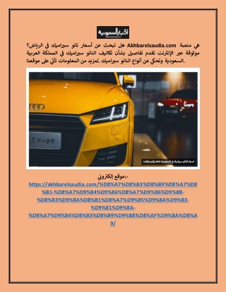اسعار النانو سيراميك في الرياض