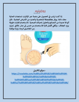 أفضل كريم لتنعيم القدمين roselette.com