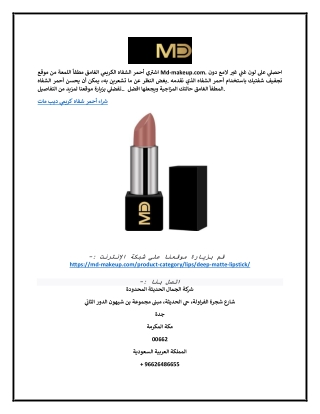 شراء أحمر شفاه كريمي ديب مات