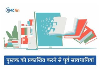 पुस्तक को प्रकाशित करने से पूर्व सावधानियां