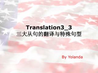 Translation3_3 三大从句的翻译与特殊句型