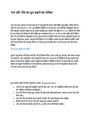 गाय और भैंस का दूध बढ़ाने का तरीका
