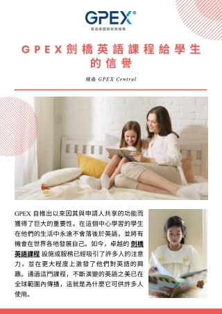 GPEX 劍橋英語課程給學生的信譽