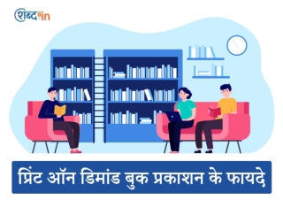 प्रिंट ऑन डिमांड बुक प्रकाशन के फायदे