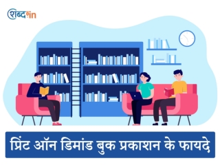 प्रिंट ऑन डिमांड बुक प्रकाशन के फायदे