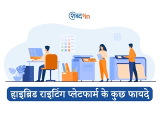 हाइब्रिड राइटिंग प्लेटफार्म के कुछ फायदे
