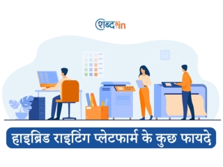 हाइब्रिड राइटिंग प्लेटफार्म के कुछ फायदे