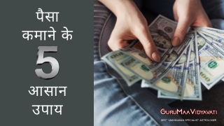 5 Simple Tricks to Earn Money | Guru Maa Vidyavati