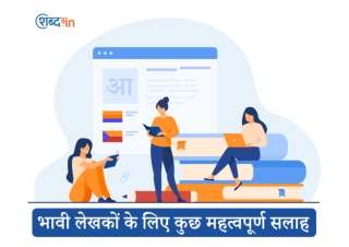 भावी लेखकों के लिए कुछ महत्वपूर्ण सलाह