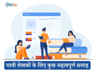 भावी लेखकों के लिए कुछ महत्वपूर्ण सलाह