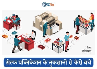 सेल्फ पब्लिकेशन के नुकसानों से कैसे बचें