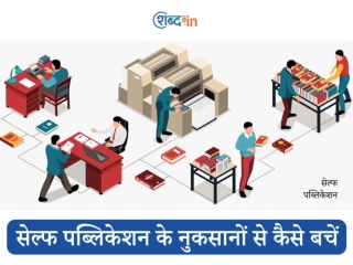सेल्फ पब्लिकेशन के नुकसानों से कैसे बचें