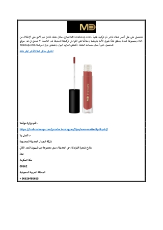 اشتري سائل شفاه فاخر ايفر مات