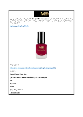 طلاء أظافر مقاوم للكسر يدوم طويلاً