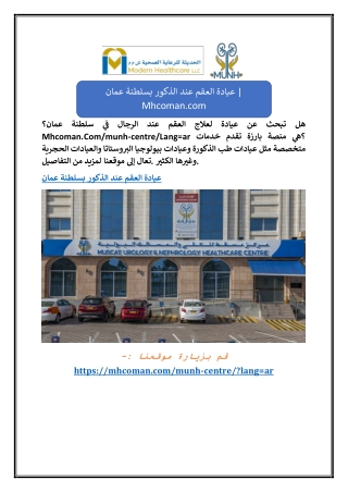 عيادة العقم عند الذكور بسلطنة عمان  Mhcoman.com