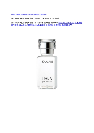 日本HABA 角鲨烷精纯美容油_KAKABUY - 澳洲华人网上购物平台