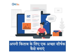 अपनी किताब के लिए एक अच्छा शीर्षक कैसे बनाएं