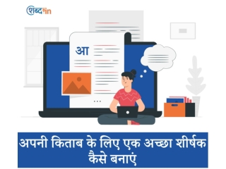 अपनी किताब के लिए एक अच्छा शीर्षक कैसे बनाएं