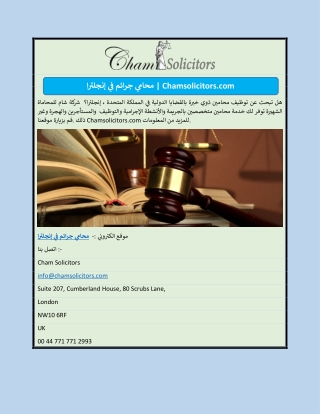 محامي جرائم في إنجلترا | Chamsolicitors.com