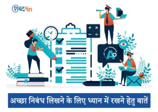 अच्छा निबंध लिखने के लिए ध्यान में रखने हेतु बातें
