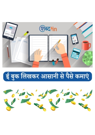 ई बुक लिखकर आसानी से पैसे कमाएं