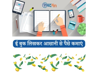 ई बुक लिखकर आसानी से पैसे कमाएं