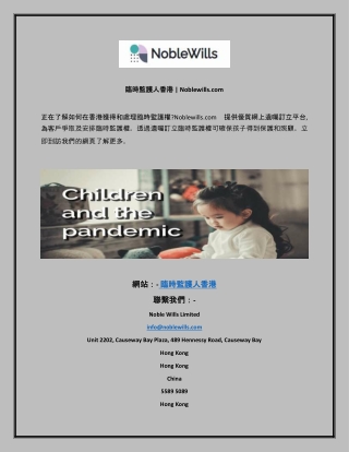 臨時監護人香港  Noblewills