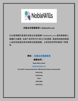 兒童法定監護香港  Noblewills