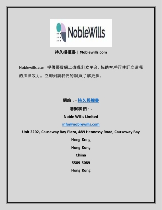 持久授權書  Noblewills