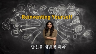 Reinvent Yourself one 당신을 재발명 하라 1