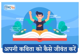 अपनी कविता को कैसे जीवंत करें