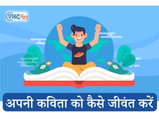 अपनी कविता को कैसे जीवंत करें