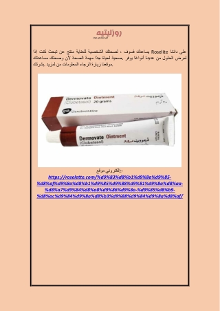 فوائد كريم ديرموفيت البني roselette.com
