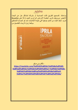طريقة استخدام كريم بريلا في صيدلية النهدي roselette.com