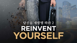Reinvent Yourself 2 당신을 재발명하라
