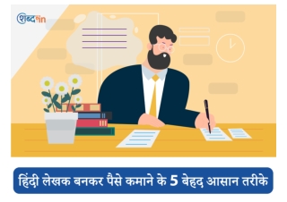 हिंदी लेखक बनकर पैसे कमाने के 5 बेहद आसान तरीके