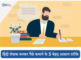 हिंदी लेखक बनकर पैसे कमाने के 5 बेहद आसान तरीके